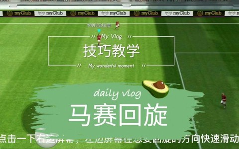 实况足球怎么马赛回转[图1]