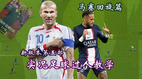 实况足球怎么马赛回转[图2]