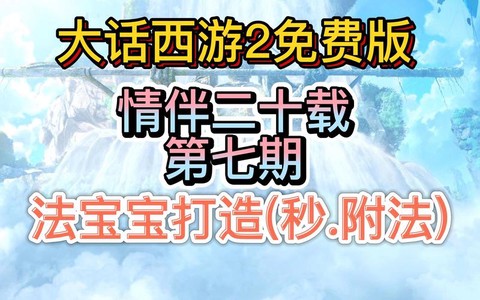 大话西游2怎么烧法块