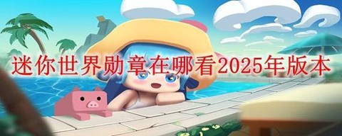 迷你世界怎么领迷你勋章[图1]