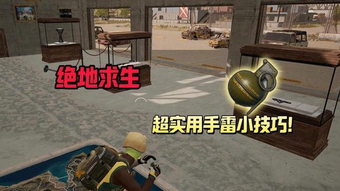 绝地求生怎么使用手雷