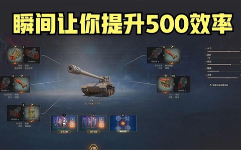 坦克世界怎么提高效率