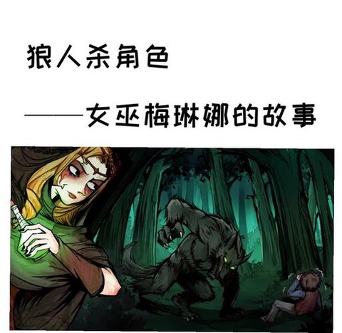 狼人杀跳女巫什么意思[图1]