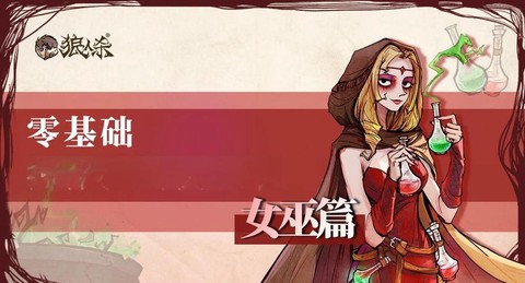 狼人杀跳女巫什么意思[图2]