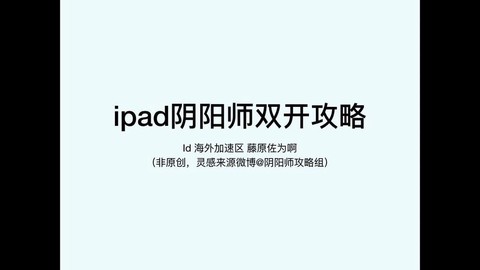 ios阴阳师怎么双开[图1]