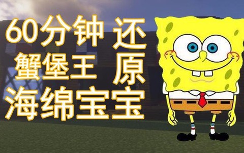 我的世界蟹堡王怎么做