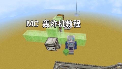我的世界联机怎么炸房[图2]