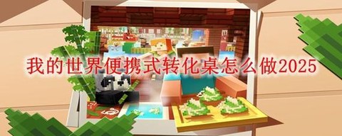 我的世界里桌子怎么做