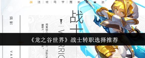 龙之谷战士转什么职业好[图1]