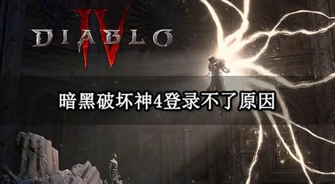 暗黑破坏神为什么打不开