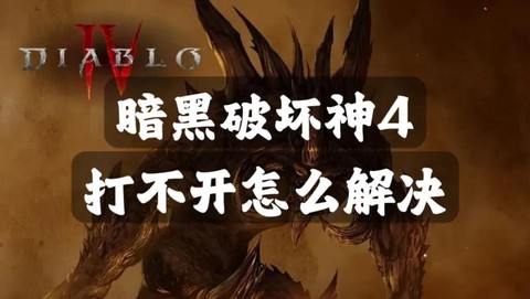 暗黑破坏神为什么打不开[图1]