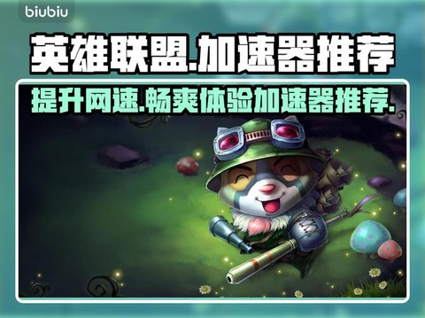 玩英雄联盟怎么开加速器[图2]