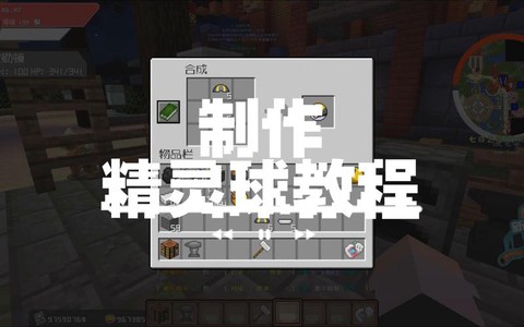 mc神奇宝贝怎么做神奇宝贝球[图2]
