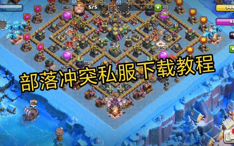 部落冲突怎么下破解版[图1]