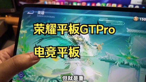 什么平板玩王者荣耀好[图1]