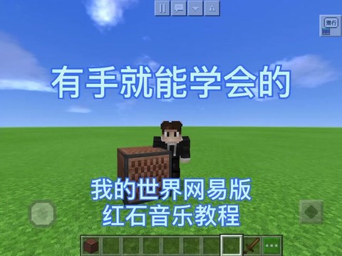 我的世界怎么做音乐[图1]