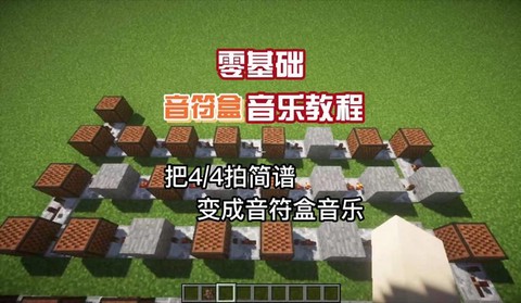 我的世界怎么做音乐[图2]