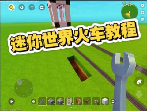 迷你世界怎么建火车[图1]