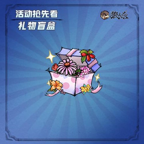 狼人杀幸运盒怎么获得[图1]