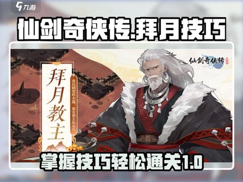 仙剑奇侠传拜月怎么打[图2]