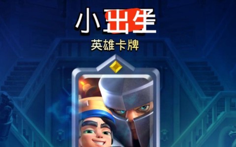 皇室战争王子配什么[图1]