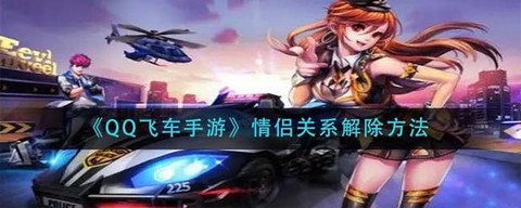 qq飞车怎么解除情侣关系[图1]