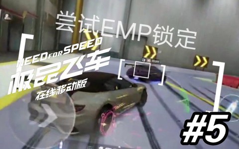 极品飞车emp怎么按键