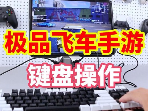 极品飞车emp怎么按键[图1]