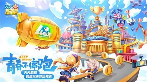 天天酷跑四周年有什么[图2]