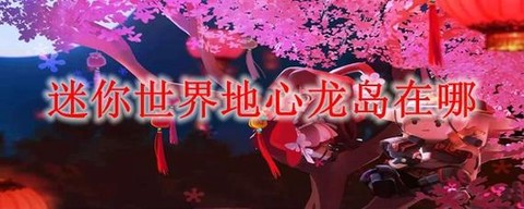 迷你世界地心世界怎么