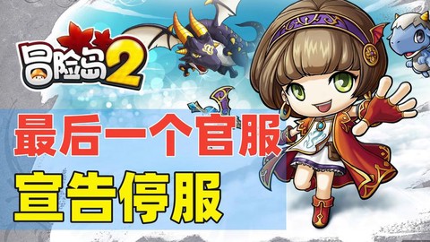 冒险岛2国服怎么样