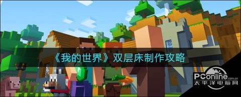 我的世界双层床怎么做