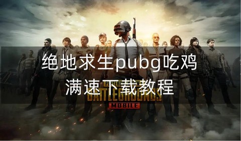 绝地求生怎么跳的快