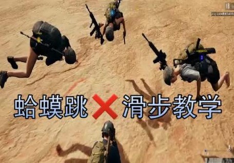 绝地求生怎么跳的快[图2]