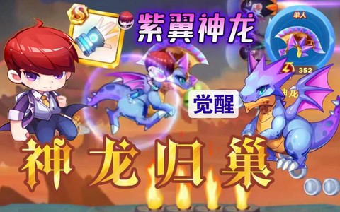 天天酷跑紫翼神龙怎么觉醒