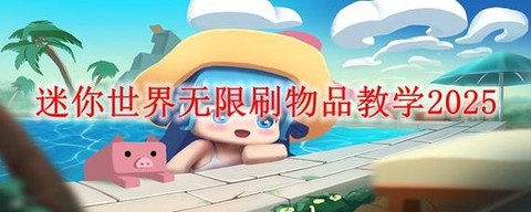 迷你世界怎么刷迷你的[图1]