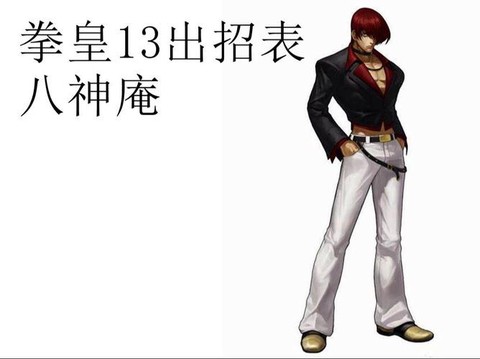 拳皇13怎么选八神[图1]