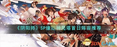阴阳师缘结神配什么阵容[图2]