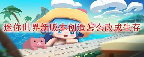 迷你世界怎么下破解版