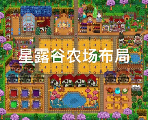 星露谷物语如何布局[图2]