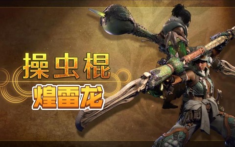 怪物猎人世界操虫棍怎么玩[图2]