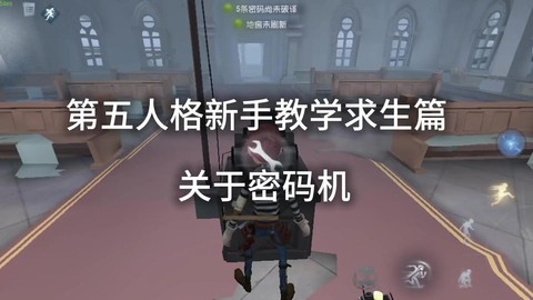 第五人格新手怎么玩[图2]