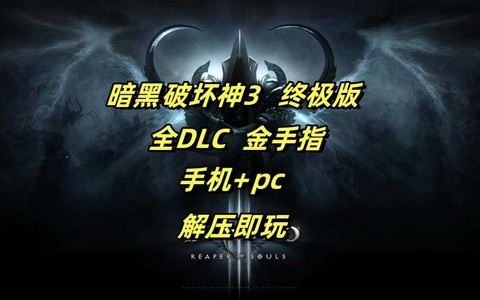 暗黑破坏神3怎么解压