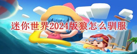 迷你世界怎么驯服狼[图2]