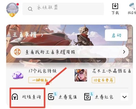 qq如何看王者荣耀战报[图1]