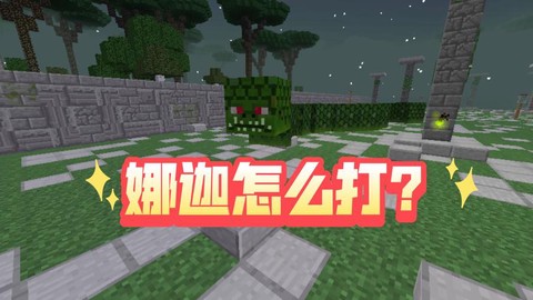 我的世界娜迦怎么打[图2]