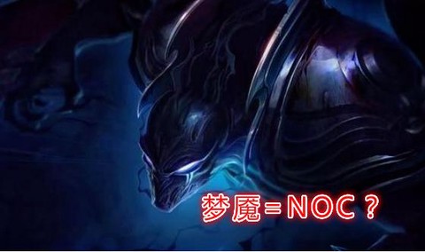 英雄联盟noc是什么[图2]