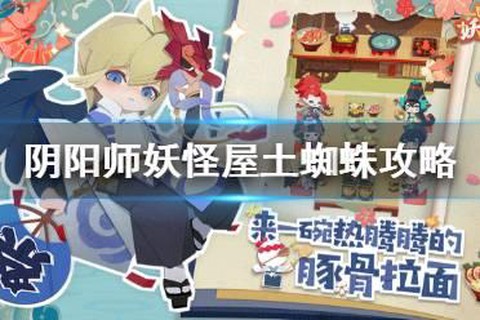 阴阳师土蜘蛛怎么打