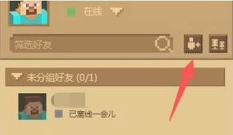 我的世界怎么追踪好友